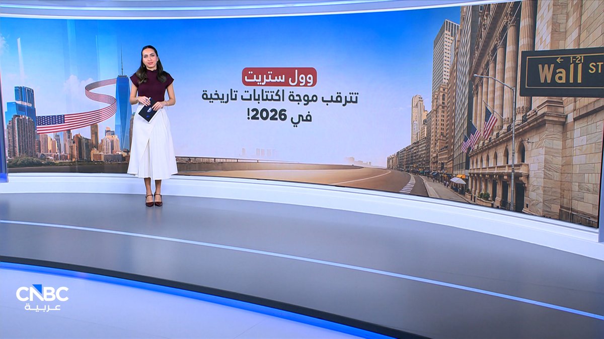 وول ستريت تترقب موجة اكتتابات تاريخية في 2026! مع ميسا عيد 