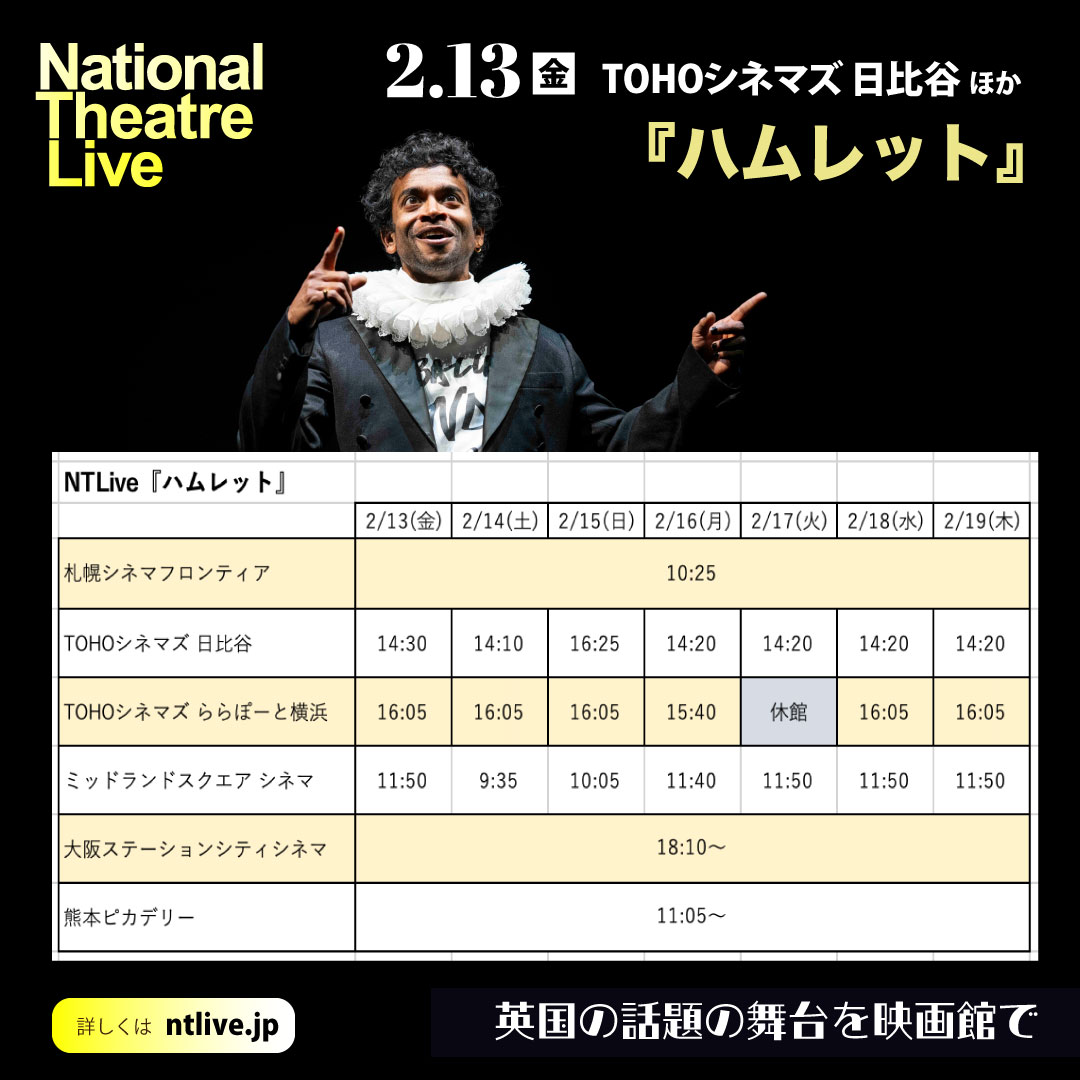 📅2/13(金)公開『ハムレット』
オリヴィエ賞受賞俳優ヒラン・アベイセケラ（『ライフ・オブ・パイ』）がシェイクスピアのハムレットをどう演じるか、公開まであと３日！
映画館でお楽しみください🙇‍♀️

2/13~の上映時間をまとめました⏰

ntlive.jp/hiranhamlet

💺席の予約はご鑑賞予定の劇場HPから