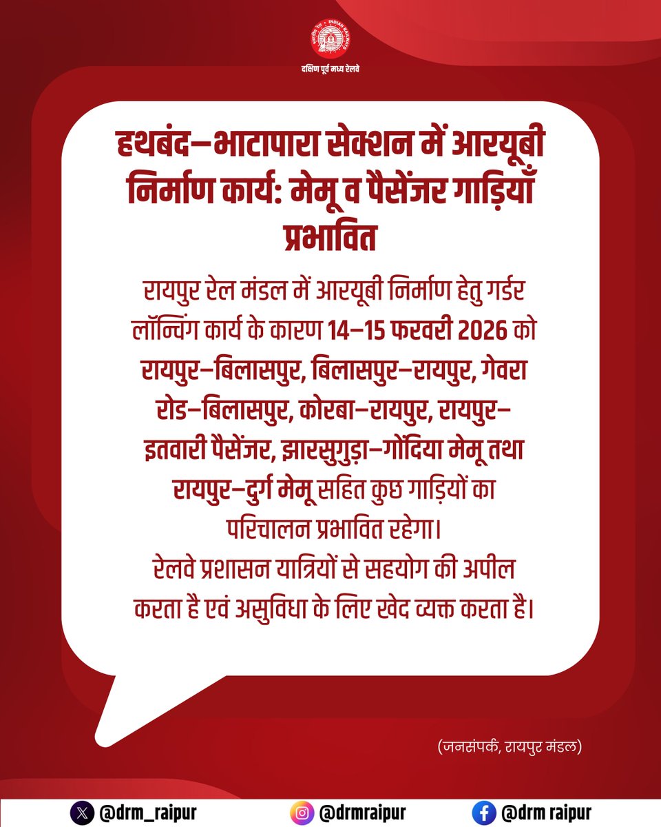 drm_raipur's tweet image. हथबंद–भाटापारा सेक्शन में आरयूबी निर्माण कार्य...
14–15 फरवरी 2026 को रायपुर–बिलासपुर, कोरबा–रायपुर, रायपुर–इतवारी पैसेंजर व रायपुर–दुर्ग मेमू सहित कुछ गाड़ियाँ प्रभावित रहेंगी।

@RailMinIndia @secrail @GMSECR 

#SECR #RaipurDivision #TrainUpdate #RaipurDivision #SECR