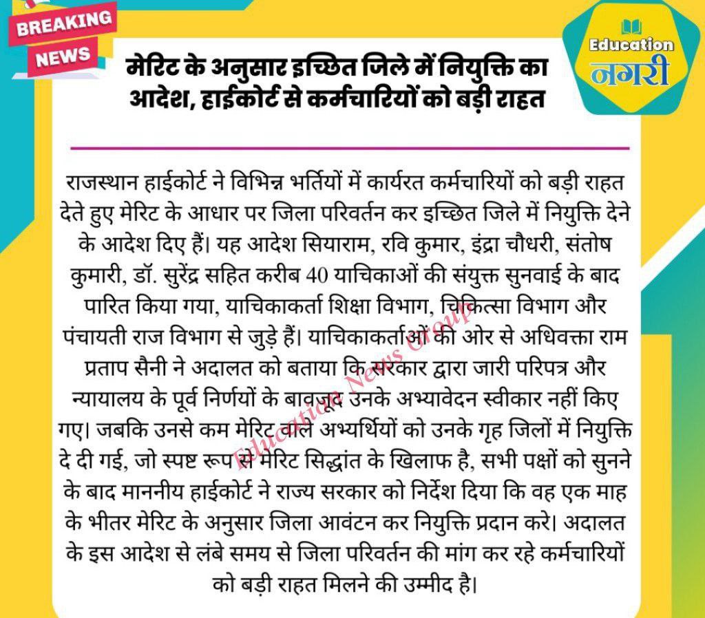गृह जिले में नियुक्ति के इच्छुक कर्मचारियों के लिए राहत भरी खबर.....