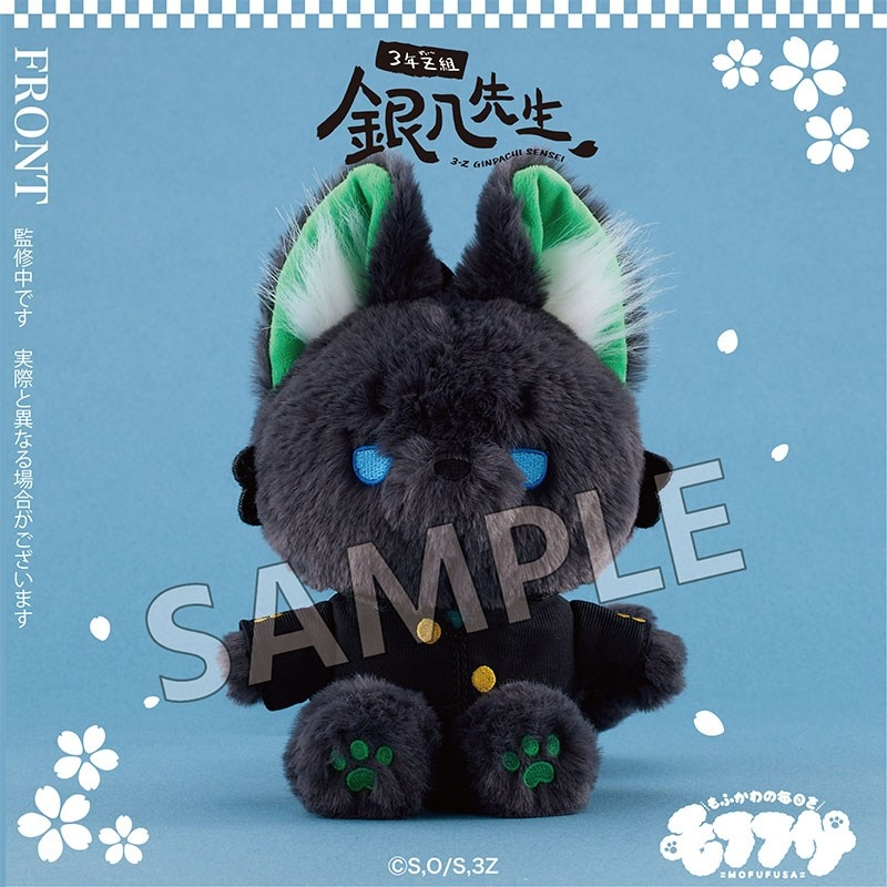 アニメイトオンラインで予約受付中！ 3年Z組銀八先生 モフフサ