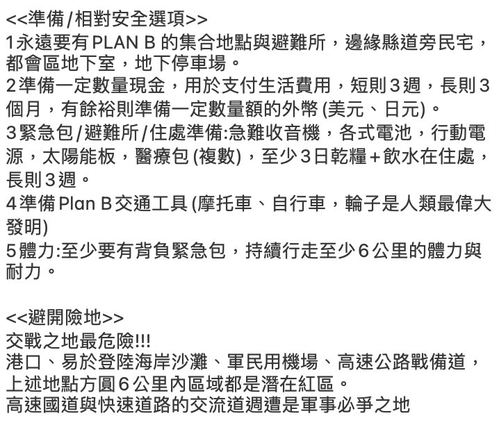 一些近期心得事項標注。

寫出"戰鼓注意指標"，目前只台灣與中國的，有空再寫日本和美國的。

追加險地為何危險的簡約說明

有空有閒的人去學學EMT和CPR，真的有用。
#假設真有這麼一天 
#假設真有那麼一天
#戰傷很遠意外很近
#警報查證
#戰時移動
#防空洞
#緊急醫療救護
#EMT