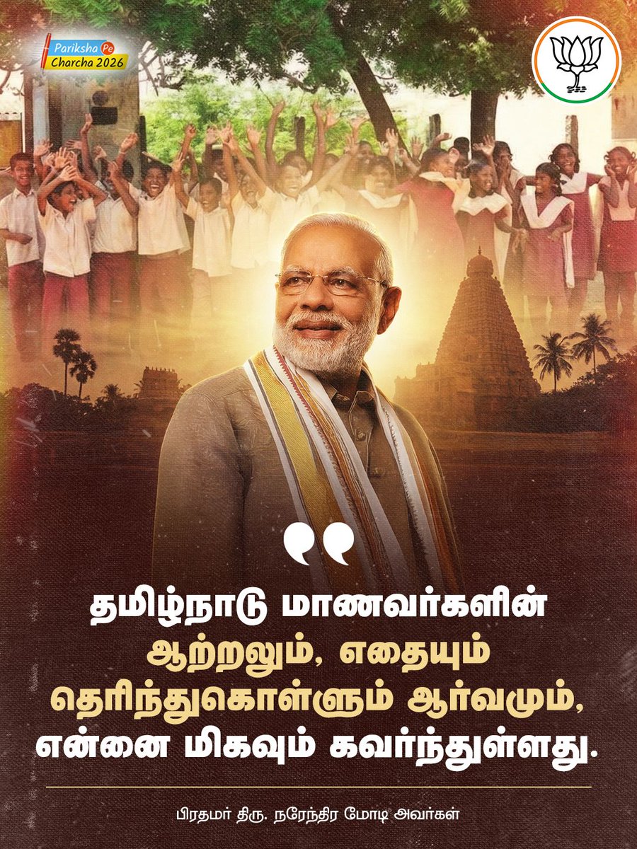BJP4TamilNadu's tweet photo. தமிழ்நாடு மாணவர்களின் ஆற்றலும், ஆர்வமும் என்னை மிகவும் கவர்ந்துள்ளது என்கிற பிரதமர் திரு.@narendramodi  அவர்களின் வார்த்தைகள், நம் மாணவர்களின் திறனுக்குக் கிடைத்த அங்கீகாரம் ஆகும்! https://t.co/5fwYdkvmkV