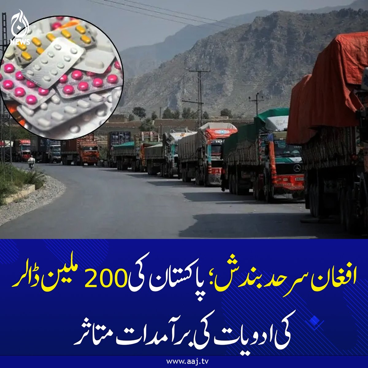 Aaj_Urdu's tweet photo. پاکستان افغانستان کے ہیلتھ سسٹم میں اہم کردار ادا کرتا رہا ہے: ڈاکٹر قیصر وحید
https://t.co/YAPSSVGSKv
#AajNews #PakistanAfghanistan #BorderClosure #PharmaExports #HealthcareNews #DrQaiserWaheed #PakistanEconomy #MedicalSupplies #TradeImpact #CurrentAffairs https://t.co/qxFfVxUjUH