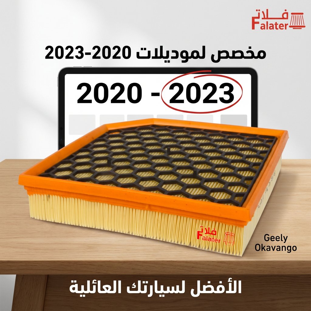FalaterSA's tweet photo. لملاك الأوكافانجو (2020-2023).. 🚙 لاحظتوا وجود "شبكة سوداء" فوق فلتر الهواء؟ هذي ليست ديكور، بل ضرورة لتماسك الفلتر أمام قوة سحب المحرك.
https://t.co/HfQ9m1WVSK
#GeelyOkavango #صيانة_سيارات #نصيحة_فنية #فلاتر https://t.co/wfrcGS6vuW
