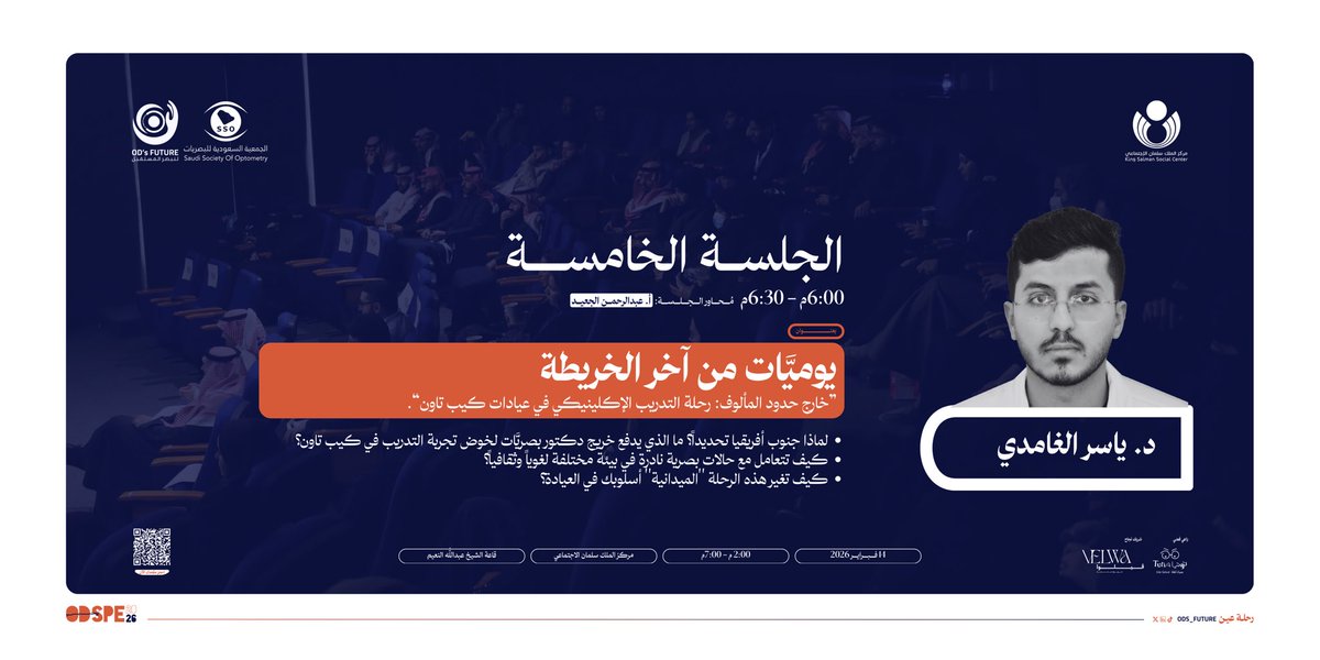 ODs_Future's tweet photo. خارج المألوف .. تبدأ الخبرة 🇿🇦
د. ياسر الغامدي يروي كيف غيَّرت التجربة الميدانية خارج الوطن نظرة الممارس للعيادة والمريض!
#رحلة_عين #ODSPE2026 

احجز مقعدك الآن!
https://t.co/rQou4Oto6t https://t.co/a9vCY0DArO