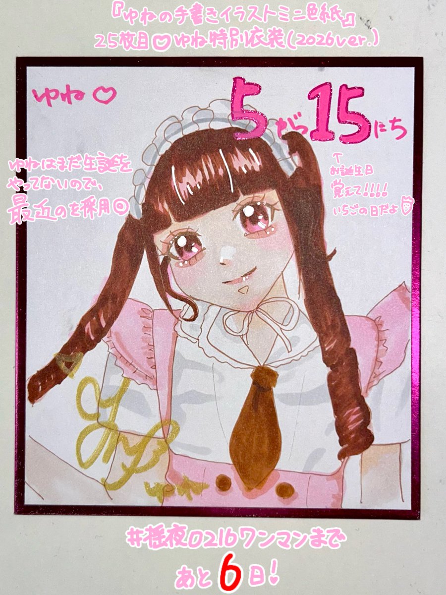 ゆねの手書きイラストミニ色紙💕︎ \ワンマンライブまであと7.6日
