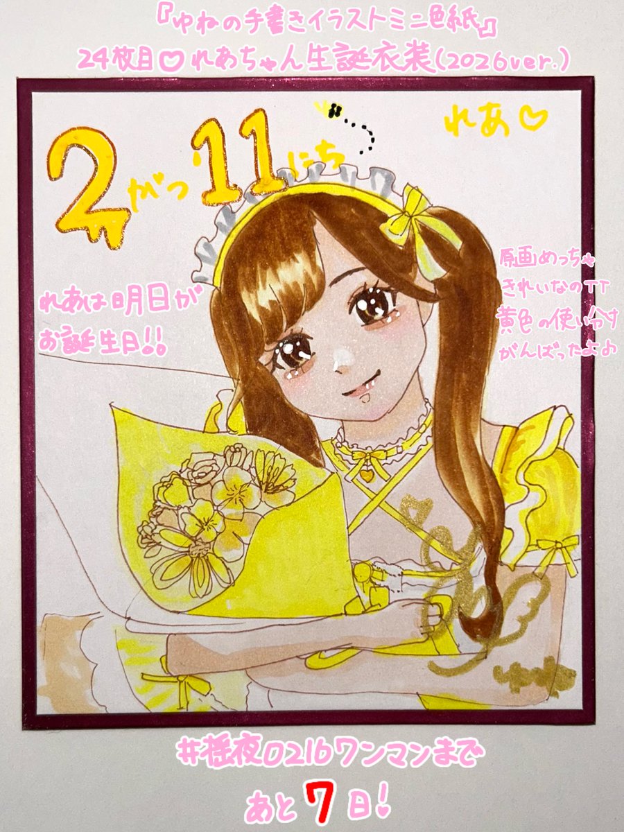 ゆねの手書きイラストミニ色紙💕︎ \ワンマンライブまであと7.6日