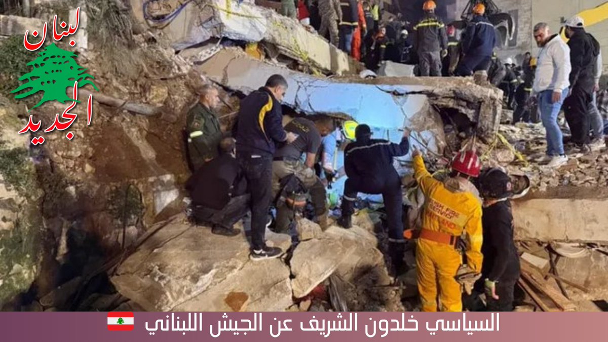السياسي خلدون الشريف:
#الجيش_اللبناني يمتلك كل ادوات المسح والاخلاء وترميم الابنية القديمة في #طرابلس
وعلى الحكومة ان تكلفه بهذه المهمة كي تنجح.

إنها صفحة جديدة في تاريخ #لبنان🇱🇧