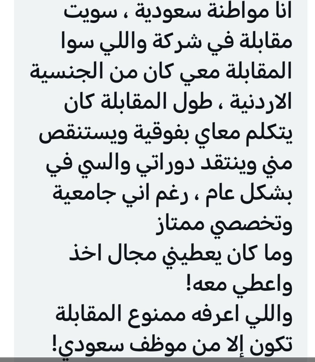 مواطنه سعوديه أجرت مقابلة شخصية اللي يجري المقابله من الجنسيه الاردنية،استنقاص للمواطنه وانتقاد لدوراتها، 
لكم التعليق،