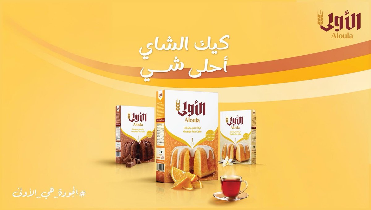 Aloulabrand's tweet photo. صار وقت الشاي أحلى! 
كيك الشاي أحلى شي✨
#الجودة_هي_الأولى https://t.co/WLmRszj5sc