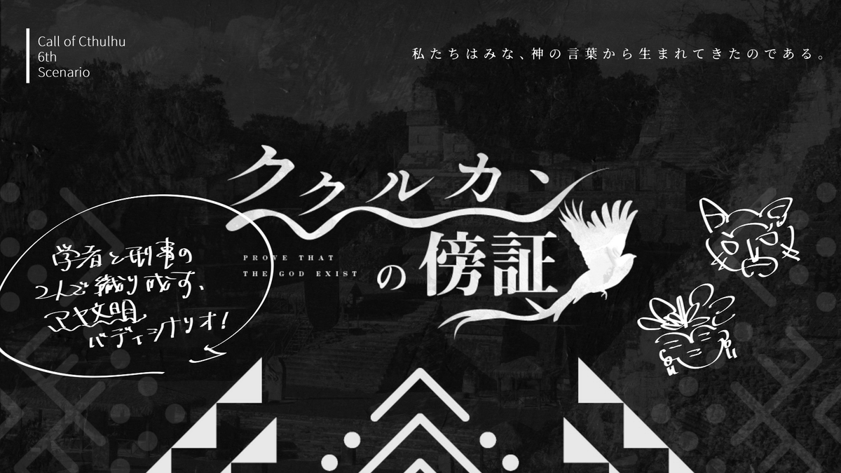 undeva_'s tweet photo. CoC 6th◩ククルカンの傍証◪
学者と刑事のバディで、マヤ文明を浴びながら謎の事件を追いかけよう！

形式：秘匿2PL
舞台：現代日本シティ
時間：6～9h（ボイセ換算）
https://t.co/ClxjqyIBUO

#バディ・ワルツ4_既存
～サークルメンバー（棺桶さん @can0k_trpg）の手書きメッセージを添えて～ https://t.co/oL4uCelWNc