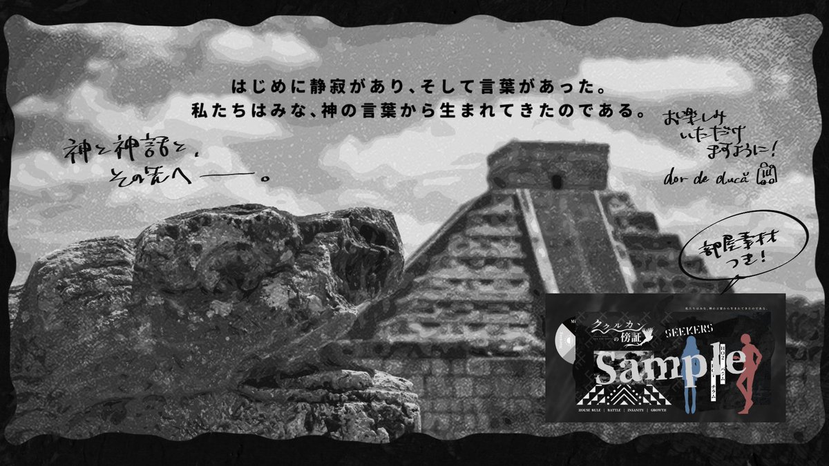 CoC 6th◩ククルカンの傍証◪
学者と刑事のバディで、マヤ文明を浴びながら謎の事件を追いかけよう！

形式：秘匿2PL
舞台：現代日本シティ
時間：6～9h（ボイセ換算）
booth.pm/ja/items/71032…

#バディ・ワルツ4_既存
～サークルメンバー（棺桶さん <a href="/can0k_trpg/">棺桶</a>）の手書きメッセージを添えて～