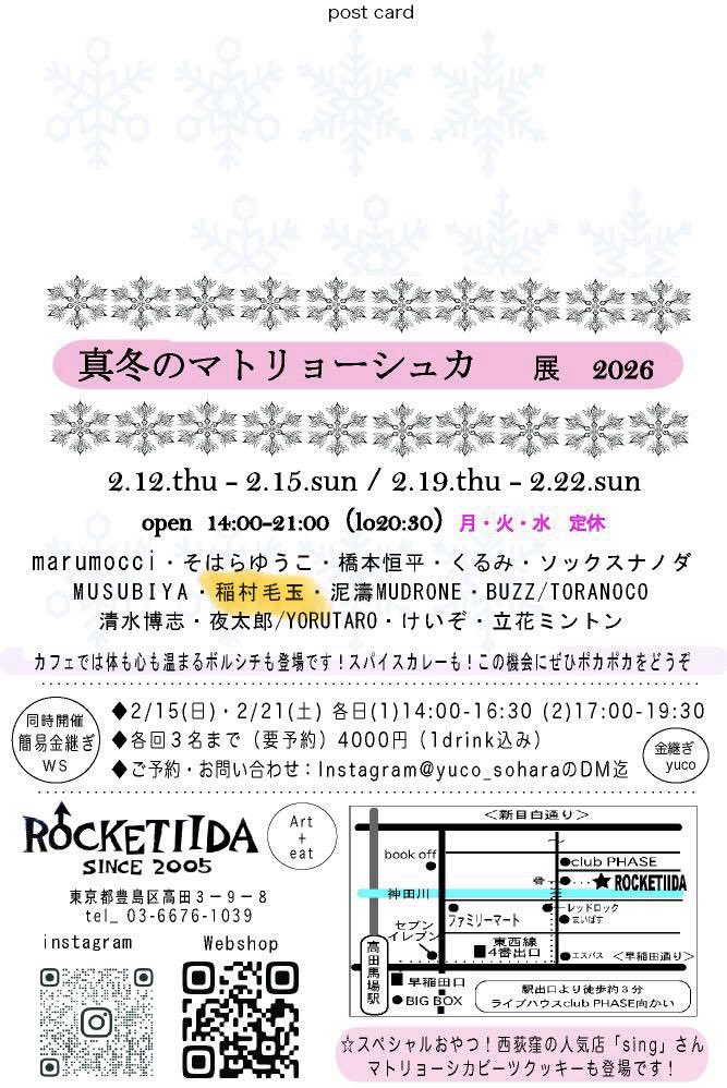 搬入してきました🙋‍♀️
12日から始まる『真冬のマトリョーシュカ 展』私は「マトリョーシカ　ゴク」 「マトリョーシカ   パラ」の2種類です🪆
徐々にマトリョーシカたち投稿していきたいと思います🙋‍♀️
13名によるマトリョーシカ🪆が並びます🤩
高田馬場
ロケッティーダ さんにて。
13.14.21.22日在廊予定🫡