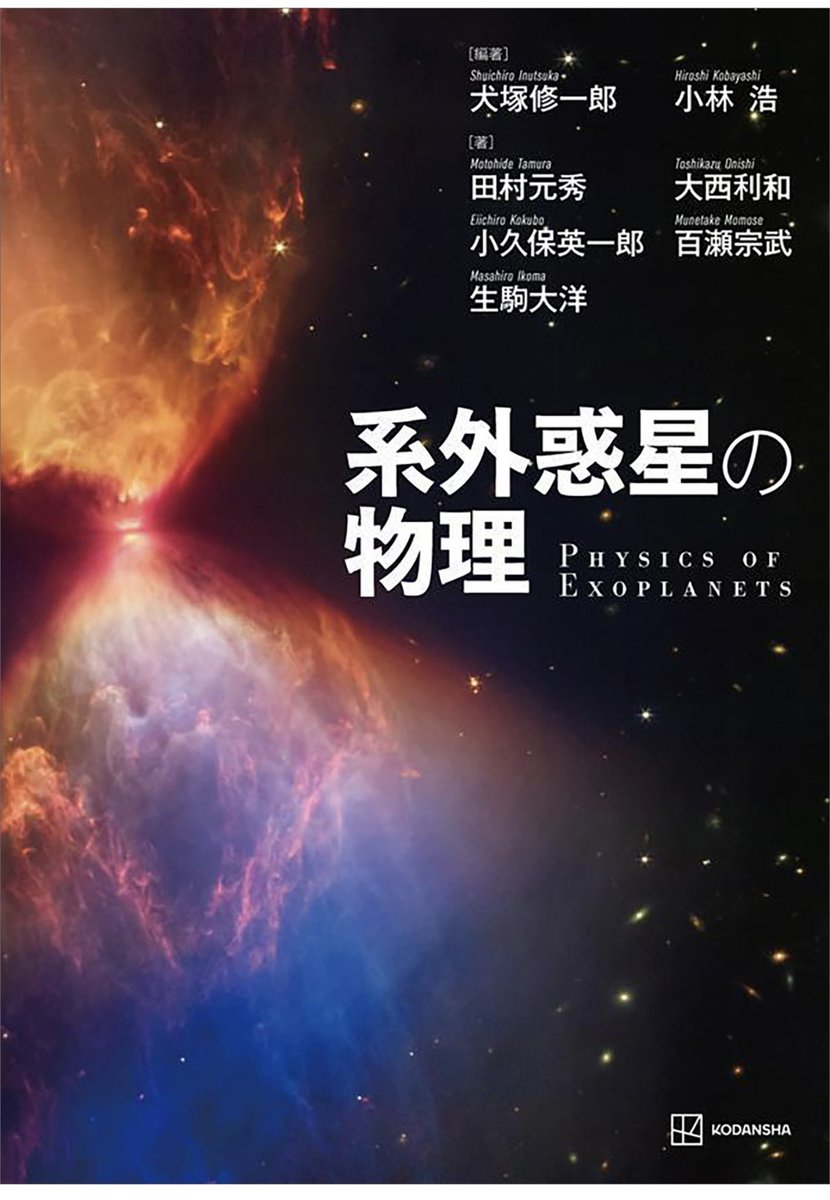 面白そうな本を見つけた！興味はあるけど圧倒的に知識不足の分野。今日から勉強してみる。(kindle版あるの、ありがたすぎる)

系外惑星って、望遠鏡で見えないからか今ひとつ認知度低いイメージだけど、いろんな世界・可能性を示しているようでなんか惹かれる。