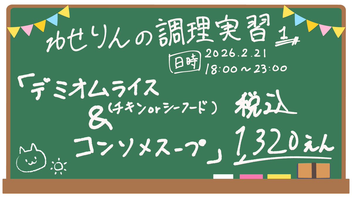 2026.2.21 18-23
💜 #わせりんの調理実習 💜

初めての飯イベをします‼️‼️🙌🏻

・デミオムライス(チキンorシーフード)
・コンソメスープ
￥1,320

⬇DMorリプで予約お待ちしてます🙇🏻‍♀️