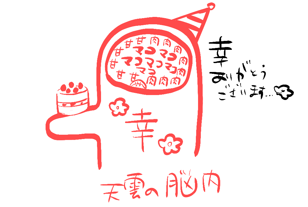 今年も幸をありがとうございます☺️
よき誕生日となりました!!感謝!!🌠 