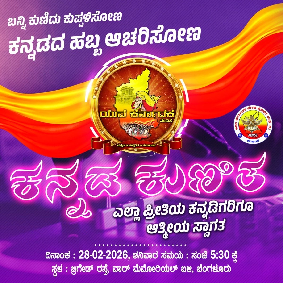 5ನೇ ವರ್ಷದ #ಕನ್ನಡಕುಣಿತ -2026
ಪ್ರೀತಿಯ ಕನ್ನಡಿಗರೇ ನೀವು ಬನ್ನಿ ನಿಮ್ಮವರನ್ನು ಕರೆ ತನ್ನಿ.
ಇಂದೇ ದಿನಾಂಕ ನಿಗದಿ ಮಾಡಿಕೊಳ್ಳಿ.
ಕನ್ನಡ ಚಿತ್ರಗೀತೆಗಳ ಡಿಜೆ ಹಾಡುಗಳು.
ಬನ್ನಿ ಕುಣಿದು ಕುಪ್ಪಳಿಸಿ ಕನ್ನಡದ ಹಬ್ಬ ಆಚರಿಸೋಣ.
ದಿನಾಂಕ -28-02-2026
ಶನಿವಾರ ಸಂಜೆ 6ರಿಂದ.
ಸ್ಥಳ-ಬ್ರಿಗೇಡ್ ರಸ್ತೆ,ವಾರ್ ಮೆಮೋರಿಯಲ್ ಬಳಿ.
ಜೈ ಕರ್ನಾಟಕ 💛❤️