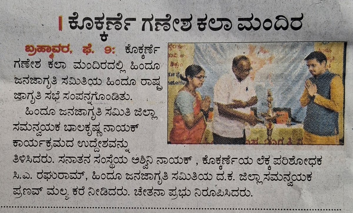 🚩 ಹಿಂದೂ ರಾಷ್ಟ್ರ ಜಾಗೃತಿ ಸಭೆ – ಕೊಕ್ಕರ್ಣೆ 🚩
ಭವ್ಯ ಹಿಂದುತ್ವದ ಸಂಕಲ್ಪಕ್ಕೆ ಸಾಕ್ಷಿಯಾದ ಈ ಐತಿಹಾಸಿಕ ಸಭೆಯ ವಿಶೇಷ ವರದಿ ಇಂದು  ಉದಯವಾಣಿ  ಪತ್ರಿಕೆಗಳಲ್ಲಿ ಪ್ರಕಟವಾಗಿದೆ. 📰
<a href="/UdayavaniM61662/">Udayavani Manipal</a>
🌐 HinduJagruti.org
ಜೈ ಶ್ರೀ ರಾಮ್! 🚩
#HinduRashtra #HinduJagruti #Kokkarne #SanatanaDharma #JaiShriRam