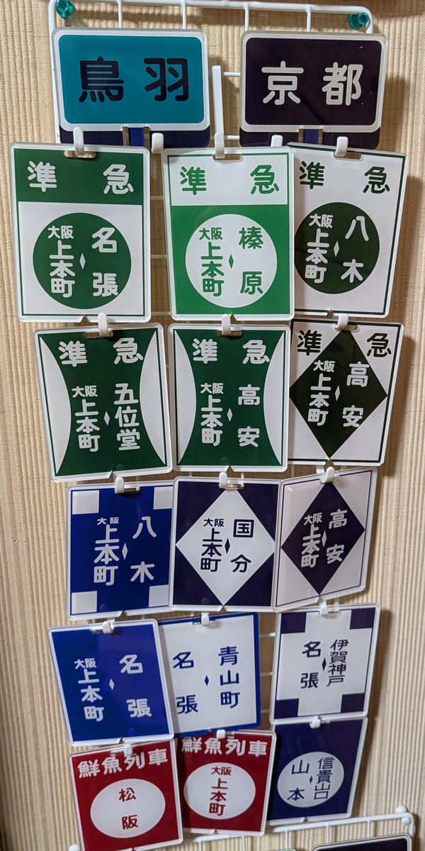 近鉄方向幕行先表示板ファン (@kinmakufan) / Posts / X