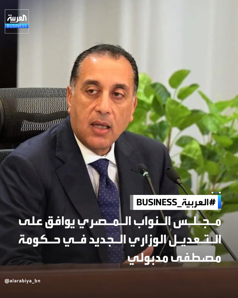 مجلس النواب المصري يوافق على التعديل الوزاري الجديد في حكومة رئيس الوزراء مصطفى مدبولي

وجاءت الأسماء كالتالي: 

📍 الدكتور حسين عيسى نائب رئيس الوزراء للشئون الاقتصادية 
📍خالد عبدالغفار وزير الصحة
📍كامل الوزير وزير النقل
📍منال عوض ميخائيل وزير التنمية المحلية والبيئة 
📍بدر
