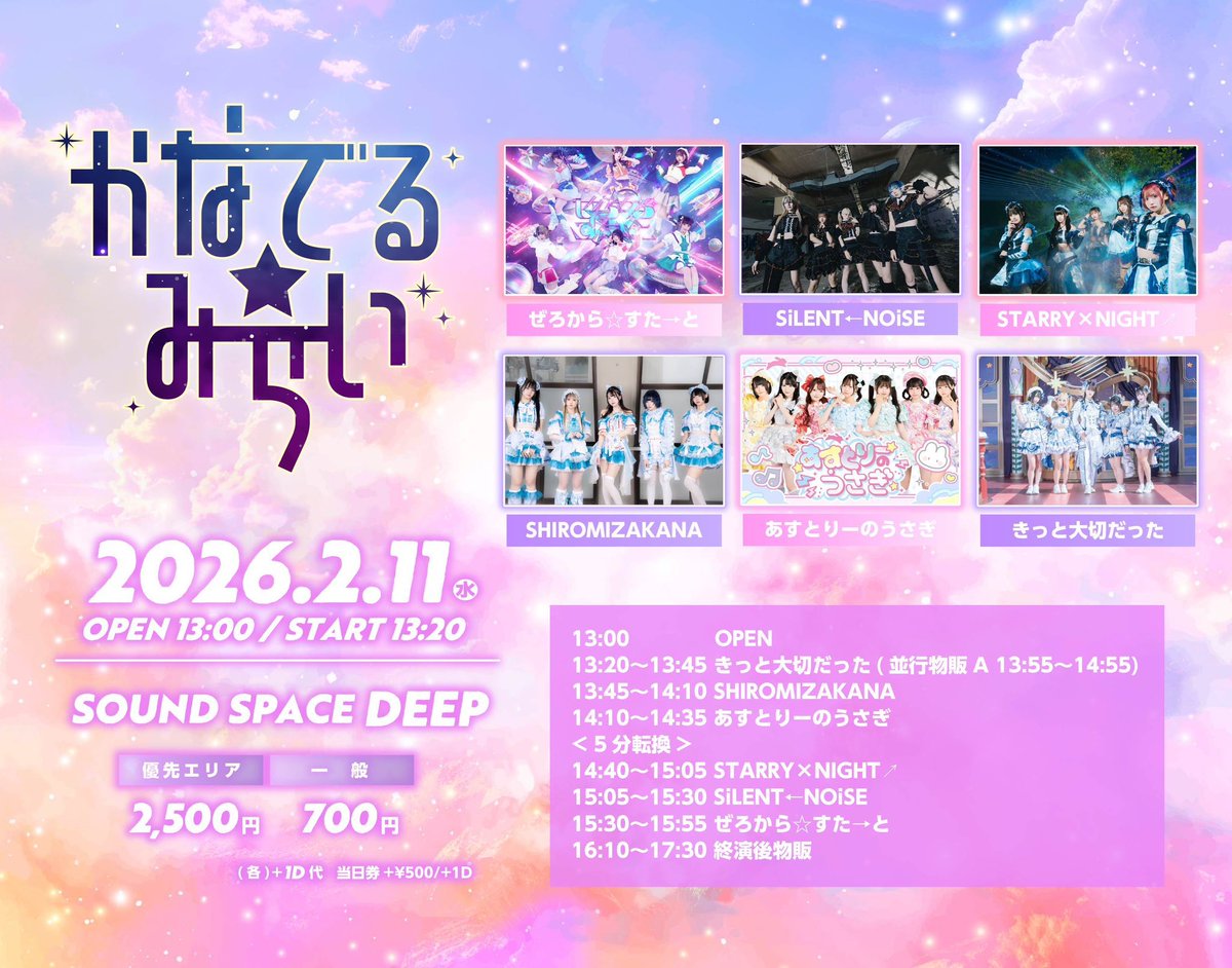 2/11(水)のあすうさライブ🐰／ 1️⃣ 『かなでる☆みらい』 📍sound