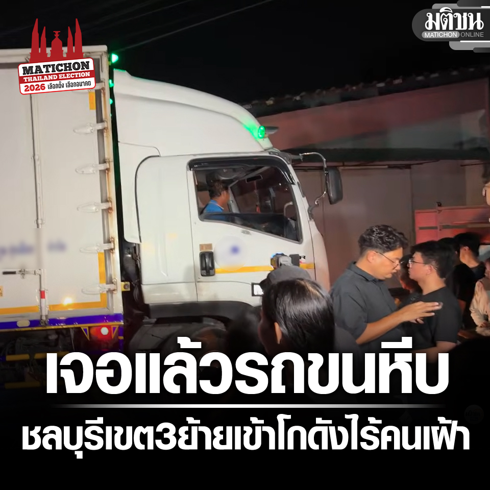 MatichonOnline's tweet image. ด่วน! ชลบุรี เขต 3 ป่วนอีกเขต จนท.ขนหีบ อ้างย้ายไปกกต.ชลบุรี แต่เลี้ยวเข้าโกดังไร้คนเฝ้า
.
#มติชนออนไลน์ #ชลบุรีเขต3 #ชลบุรี #เลือกตั้ง69