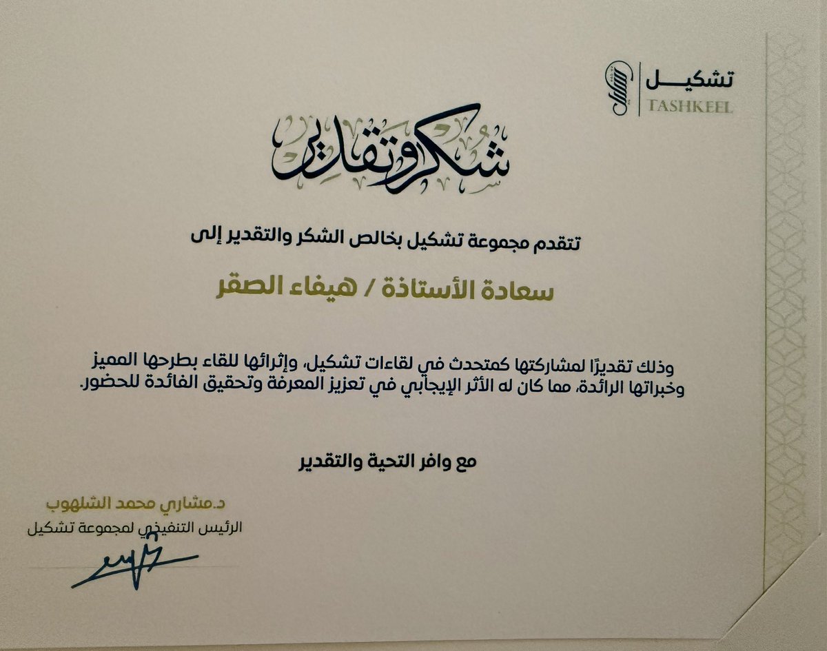💎
تشرّفت البارحة بتلبية دعوة تشكيل لحضور  #ملتقى_شركاء_تشكيل_السنوي
التقيت بنخبة من المختصين في المجال الاداري وتنمية القدرات البشرية ..  بتنظيم رائع وحفاوة اعتدنا عليها مع فريق تشكيل <a href="/TashkeelEvents/">Tashkeel Events</a> 
وفي الوقت الذي كنت أرى أن هذا بحد ذاته كرماً من تشكيل على المجتمع الاداري ..