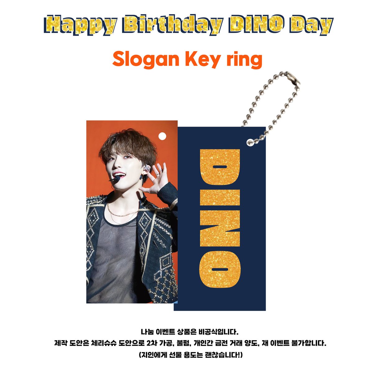 #RT #맘찍

Happy DINO🦦 Day EVENT🥳
"Slogan Key ring" 

✅️추첨 인원  2명

💠참여 방법 
1)ONLY 💎 캐럿
2) RT + 맘찍 (인용도 가능O)
3) 국내주소

📅발표 일정 2월 이내
🚛 배부는 체리슈슈가 쏩니다.🍒

거래,알티,타돌계 참여 불가❌️

※나눔 이벤트 상품은 2차 가공, 불펌, 개인간