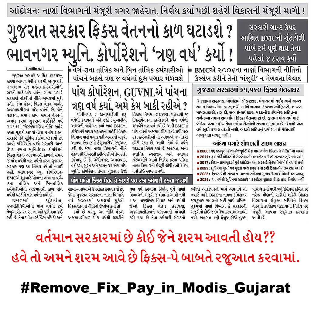 વર્તમાન સરકારમાં છે કોઈ જેને શરમ આવતી હોય??
હવે તો અમને શરમ આવે છે ફિક્સ-પે બાબતે રજુઆત કરવામાં.
#Remove_Fix_Pay_in_Modis_Gujarat
#GujaratNews 

<a href="/Bhupendrapbjp/">Bhupendra Patel</a> 
<a href="/YAJadeja/">Yuvrajsinh Jadeja</a>  
<a href="/narendramodi/">Narendra Modi</a> 
<a href="/jigneshmevani80/">Jignesh Mevani</a> 
<a href="/hdraval93/">Hiren</a> 

આભાર <a href="/Vivekdoza/">Vivekk Oza</a> ભાઈ સમાચારને વાચા આપવા બદલ.