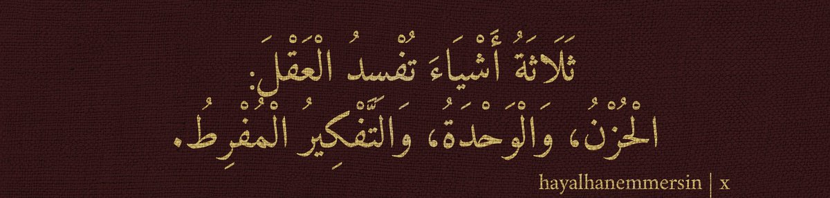 Üç şey zihni bozar:
üzüntü, yalnızlık ve aşırı düşünme.
Allah'ım üçünden de bizi muhafaza eyle.