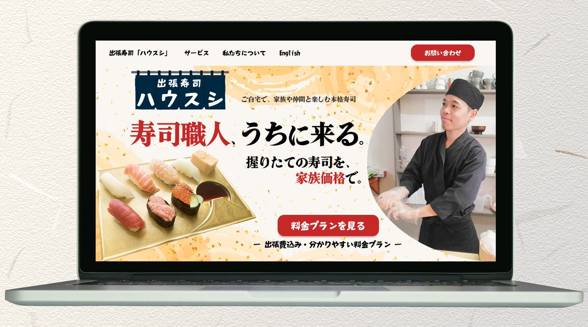 Image for the Tweet beginning: 第26回デザインコンペに参加させていただきます。 

代表のお人柄が感じられるよう、提供写真を使用し、高級感に寄せすぎず、かといって安っぽくならないよう、ポップさ・親しみやすさ・信頼感のバランスを意識した設計としています。 よろしくお願いいたします。
#デイトラ
#デザインコンペ
#出張寿司 