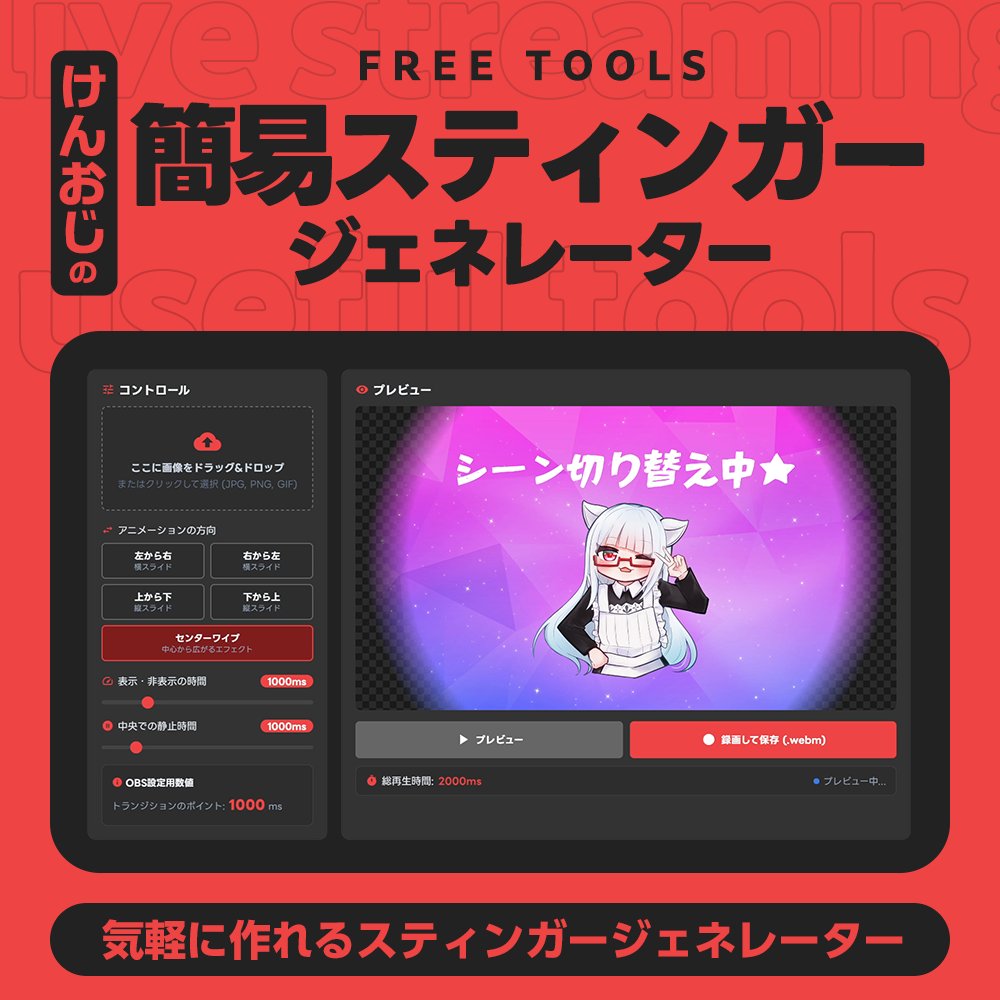 ＼お知らせ！！／
　ฅ(o・ω・o)ฅ

📥 kentax.booth.pm/items/7971442

BOOTHにフリーツールズ第4弾として、FHD画像１枚でスティンガーを作れるジェネレーターを公開しましたー！！
OBSで画面切替の時に出てくるヤーツを作れるヤーツです。

役立つ！って思ってもらえたら支援版もよろしくおねしゃす！