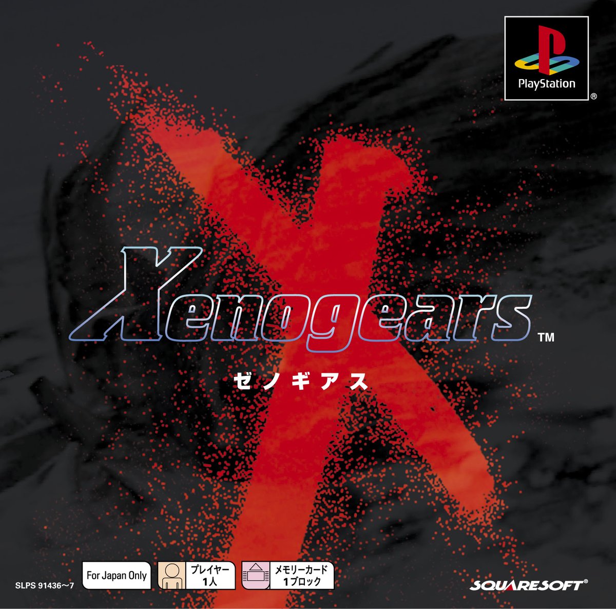 squareenix_jp's tweet image. 【🌟#スクエニ記念日🌟】
本日発売されたのはこちらの作品

◆ゼノギアス (1998年)

忘却の彼方より繰り返される悲劇。
輪廻と再生。破壊と癒し。

3Dフルマップ、セルアニメとCGによる演出。
巨大な「ギア」が激突するバトル。

唯一無二のオリジナリティを放つ、新世代サイバネティックRPG