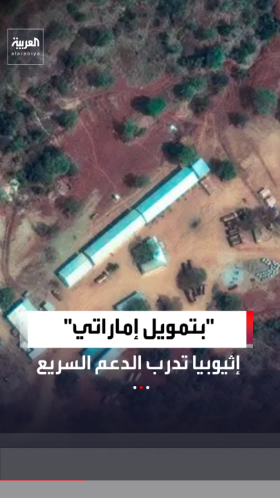 وكالة "رويترز" تنشر صور أقمار صناعية تكشف استضافة إثيوبيا في معسكر سري ضخم ممول من الإمارات لتدريب مقاتلين تابعين لقوات الدعم السريع.. وحكومة أبوظبي تنفي تورطها في الصراع السوداني 