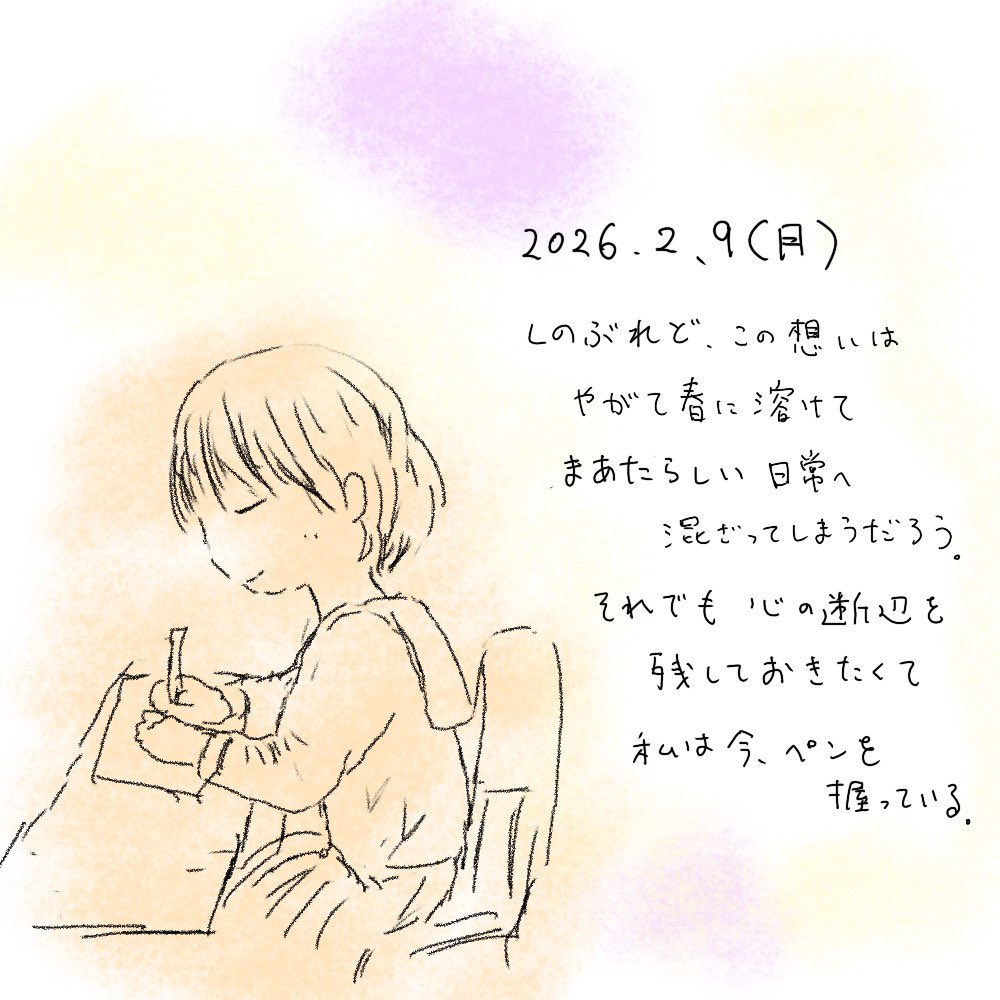 #今日のひとこと510

2026/2/9

忍ぶれど、この想いは
やがて春に溶けて
真新しい日常へ
混ざってしまうだろう

それでも心の断片を
残しておきたくて
私は今、ペンを握っている