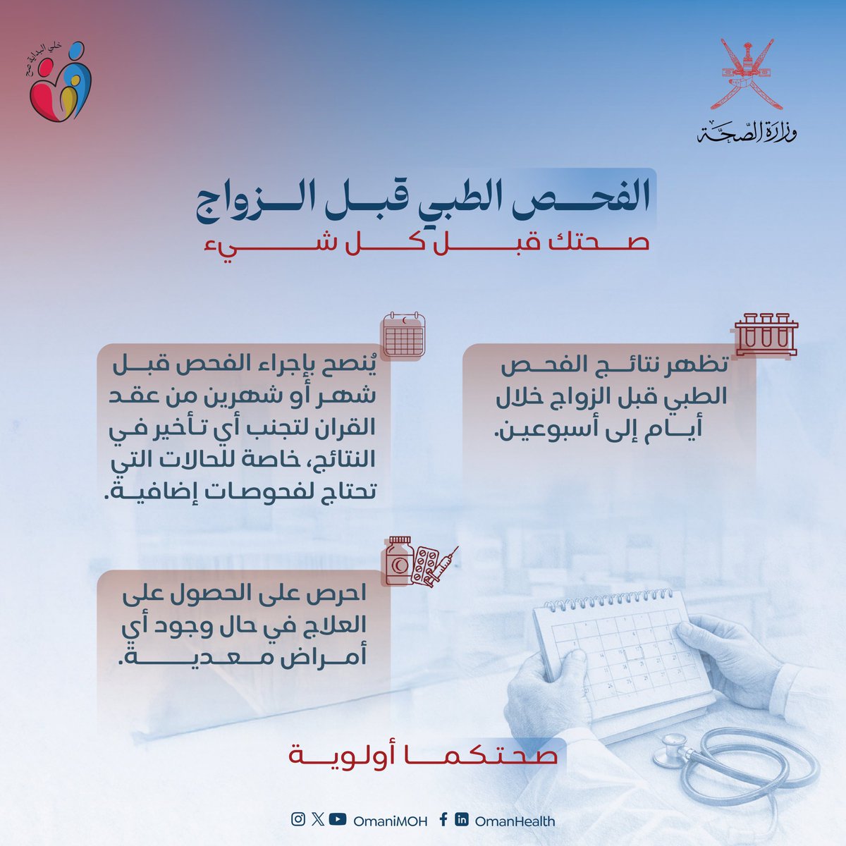 buraiminet's tweet image. ينصح بإجراء الفحص الطبي قبل الزواج قبل شهر أو شهرين من عقد القران لتجنب أي تأخير في النتائج، خاصة للحالات التي تحتاج لفحوصات إضافية.