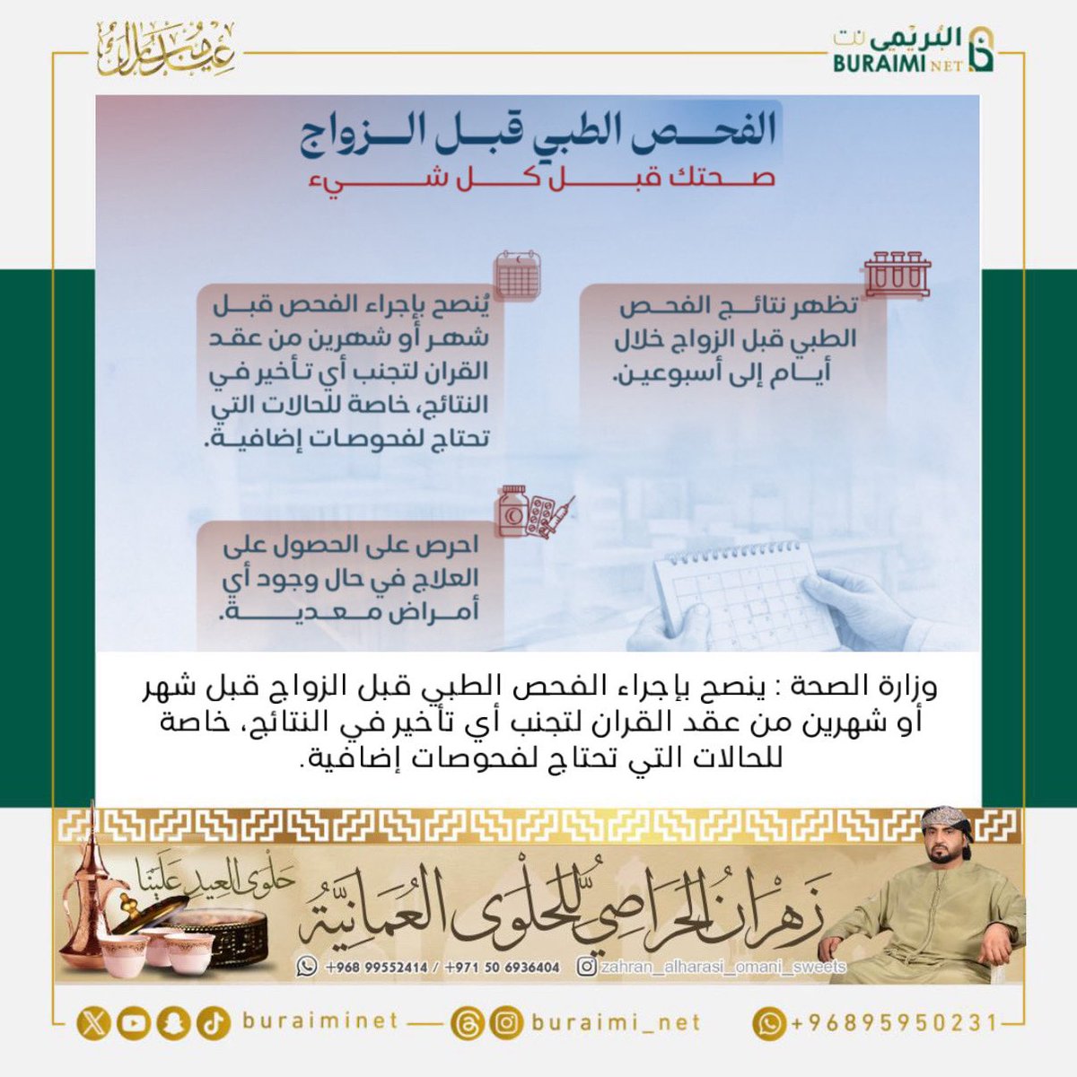 buraiminet's tweet image. ينصح بإجراء الفحص الطبي قبل الزواج قبل شهر أو شهرين من عقد القران لتجنب أي تأخير في النتائج، خاصة للحالات التي تحتاج لفحوصات إضافية.