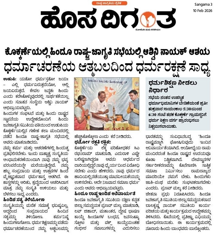 🚩 ಕೊಕ್ಕರ್ಣೆ: ಹಿಂದೂ ರಾಷ್ಟ್ರ ಜಾಗೃತಿ ಸಭೆಗೆ ಐತಿಹಾಸಿಕ ಸ್ಪಂದನೆ 🚩
ಭವ್ಯ ಹಿಂದುತ್ವದ ಸಂಕಲ್ಪದ ಈ ಸಭೆಯ ವಿಶೇಷ ವರದಿ ಇಂದು ಹೊಸದಿಗಂತ ಪತ್ರಿಕೆಯಲ್ಲಿ ಪ್ರಕಟವಾಗಿದೆ! 📰
<a href="/Hosadigantha1/">Hosadigantha</a>
<a href="/HWebsite30641/">hosadigantha website</a>
🌐 HinduJagruti.org
ಜೈ ಶ್ರೀ ರಾಮ್! 🚩
#HinduRashtra #HinduJagruti #Kokkarne #ಜೈಶ್ರೀರಾಮ್