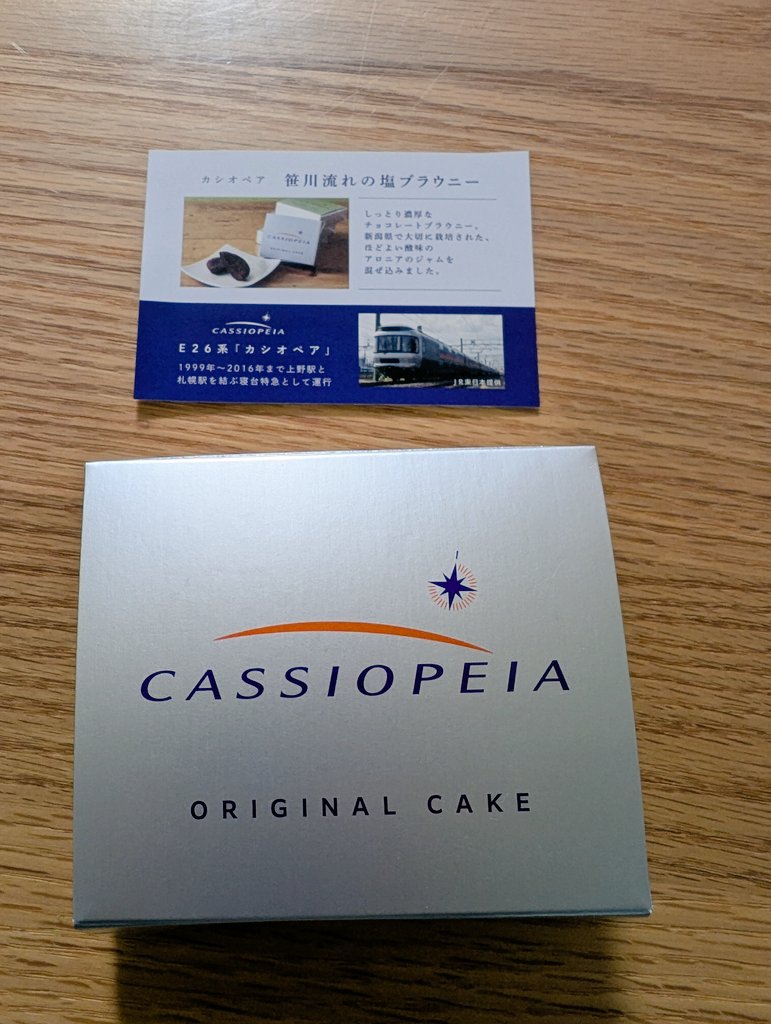 昔カシオペアで車内販売してたのかな？よくわからないまま「珍しそう