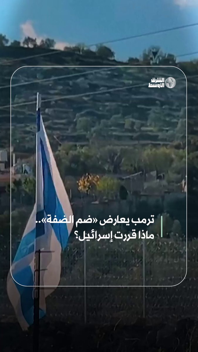 قرارات إسرائيلية جديدة بشأن الضفة الغربية والإدارة الأميركية تجدد رفضها وتحذر من التداعيات #شاهد_الشرق_الأوسط 