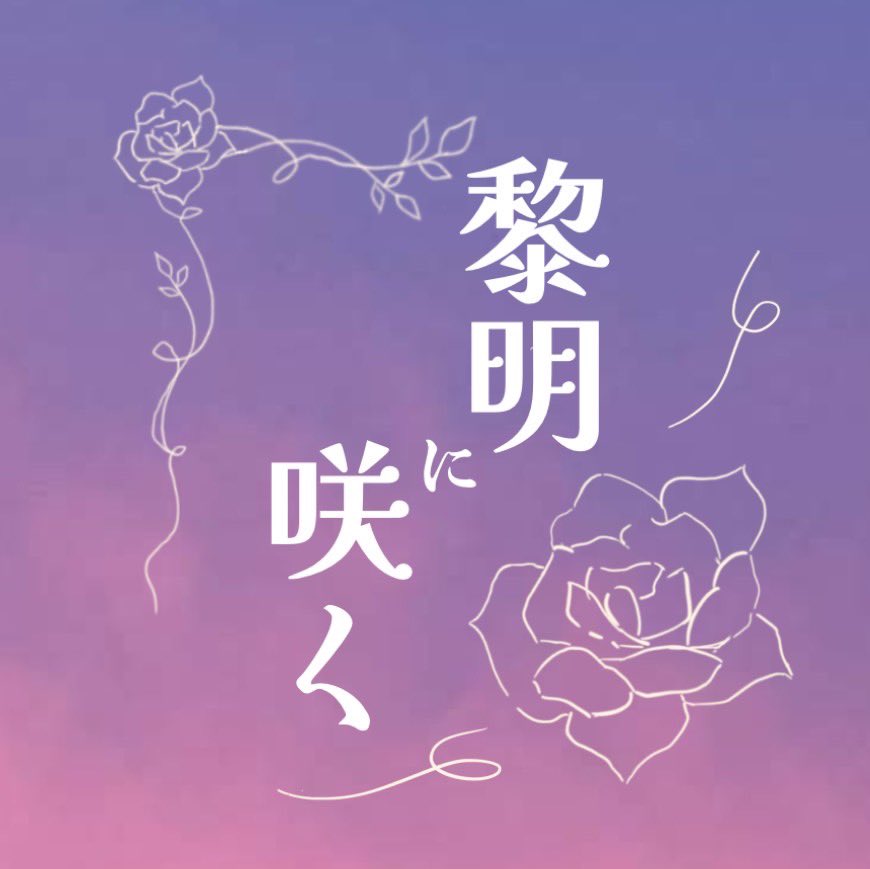link_2026's tweet photo. 🔹🔹🔹🔹【出演バンド紹介】🔹🔹🔹🔹

　　　　黎明に咲く@reimei_mbs 

青山学院大学MBS所属２年生同期バンド、黎明に咲くです🌷 夜明けに凛と咲く花のように繊細でありながらも芯のある歌声を皆様にお届けします。 https://t.co/vwEK8Gbqg4