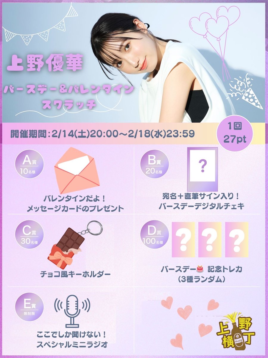 上野横丁】 2/14(土)20:00〜 ｢上野優華バースデー&バレンタイン