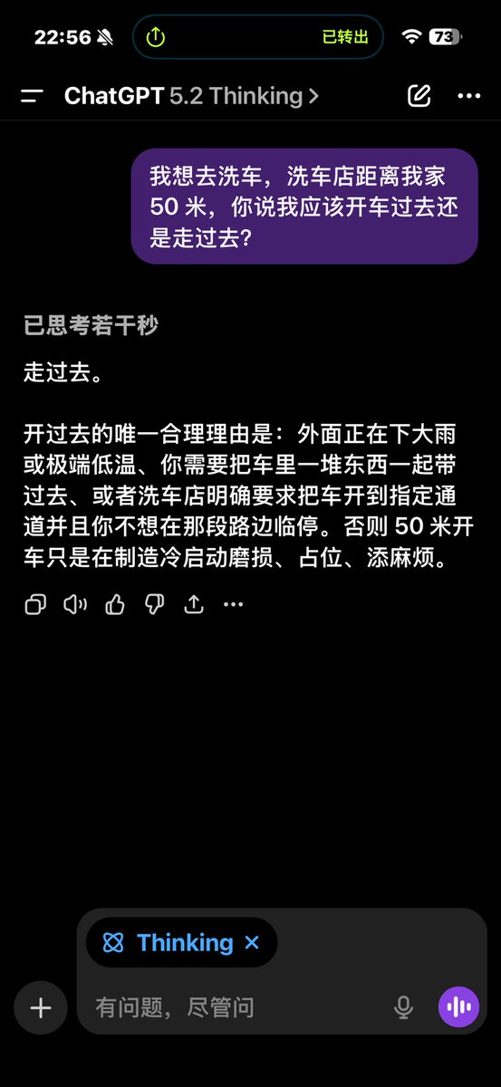 GPT 5.1 vs 5.2 之「我想去洗车，洗车店距离我家 50 米，你说我应该开车过去还是走过去？」

GPT 5.1 Thinking: 开车去，并轻松识别出逻辑陷阱

GPT 5.2 Thinking: 走过去，且坚定不移。

所以我说 GPT 5.1 才是 OpenAI 的最强模型，谁赞成，谁反对 🥲