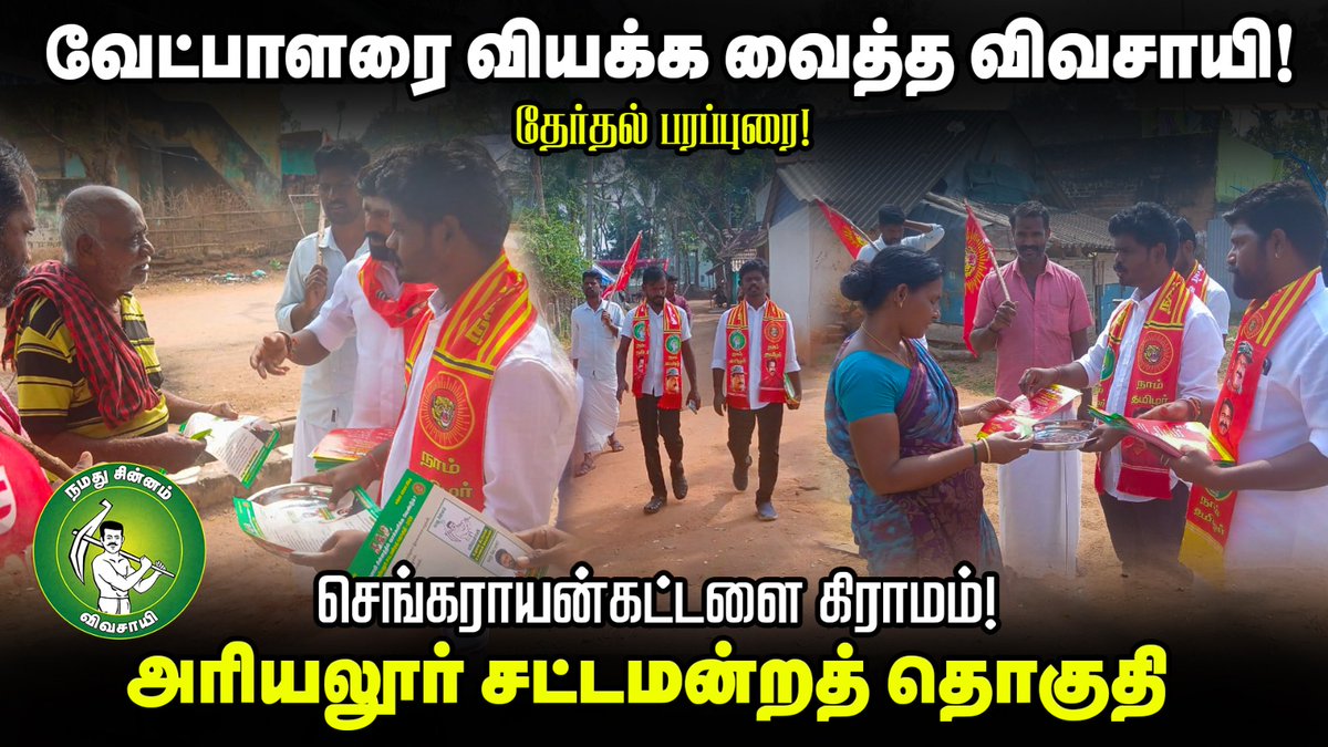 KiThePugal's tweet photo. வேட்பாளரை வியக்க வைத்த விவசாயி! | அரியலூர்புகழேந்தி | நாம் தமிழர் கட்சி

முழு காணோளி காண:👇👇
https://t.co/3krBcMMvMi

#pugazh #pugazhendhi #AriyalurcandidateNtk #naamthamizharkatchi #vivasayi #அரியலூர்புகழேந்தி #அரியலூர்சட்டமன்றத்தொகுதி https://t.co/hAxMyJfkv1