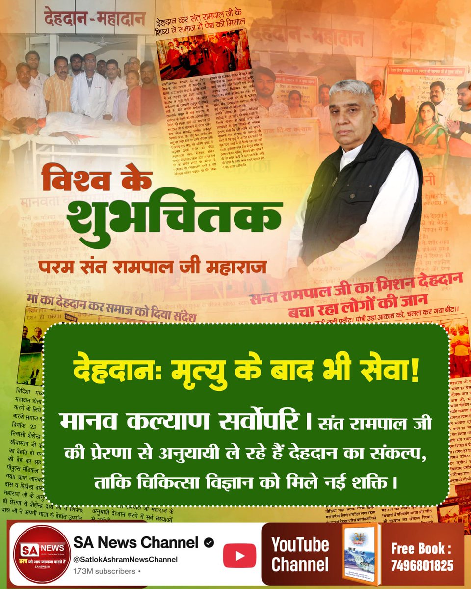 #विश्व_शुभचिंतक_संतरामपालजी

कोविड-19 संकट काल में बने रक्षक!
महामारी के दौरान जब दुनिया डरी थी, संत रामपाल जी के आश्रम बने अस्पताल। करोड़ों लोगों को भोजन और दवा पहुँचाकर बचाई अनगिनत जानें।

7Days Left For Bodh Diwas