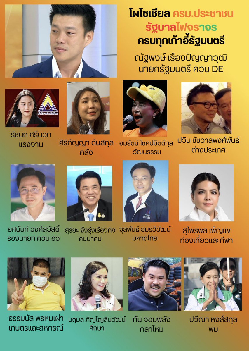 โผมาแล้วนะคะ อยากเห็นนายกเท้ง