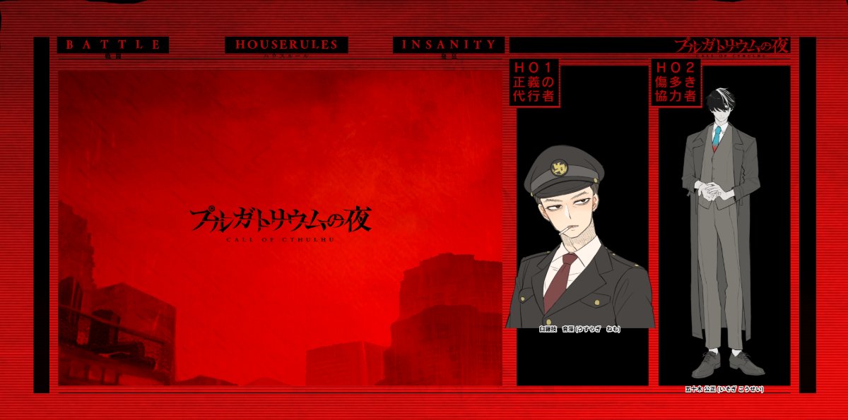 CoC7th「プルガトリウムの夜」

KP：うに

HO1 正義の代行者：臼羅技 音藻 / 非情口
HO2 傷多き協力者：五十木 公正 / いかめし　　敬称略

エンディングA_両生還

これぞ卓。本当にKPをして良かったと思った。ありがとう。ブレ告はちゃめちゃに楽しみにしてます。