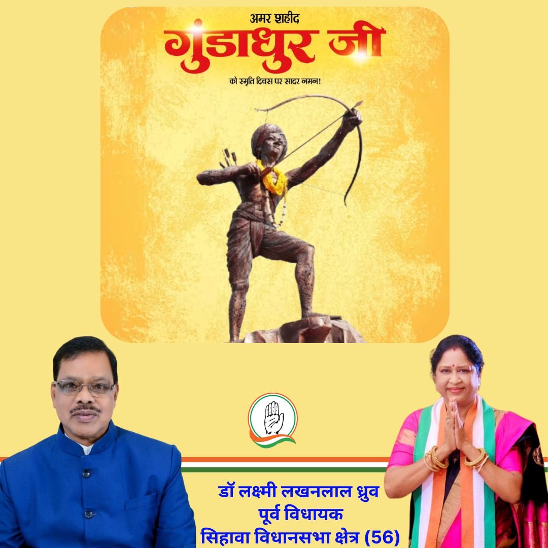 अंग्रेजी हुकूमत के विरुद्ध अदम्य साहस और दृढ़ संकल्प के साथ संघर्ष करने वाले महान क्रांतिकारी, आदिवासी जननायक अमर शहीद गुंडाधुर जी को भूमकाल स्मृति दिवस पर शत्-शत् नमन।