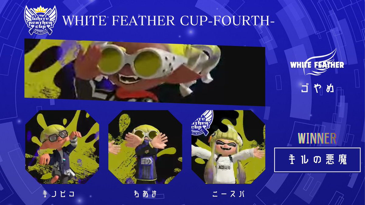 akatsuki_plan's tweet image. 🪶WHITE FEATHER CUP -FOURTH-

🏆-優勝-
キルの悪魔

ゴやめ　#G4Kcha
キノピコ　#spl_tokumeiK
ちあき　#chiaki_dao0119
ニースパ　#neet_spa

今大会の『ホワイト・フェザー(最強リッター）』は2大会連続でゴやめ選手となりました。
優勝チームの皆様おめでとうございます🎉

🥈-準優勝-
魔王